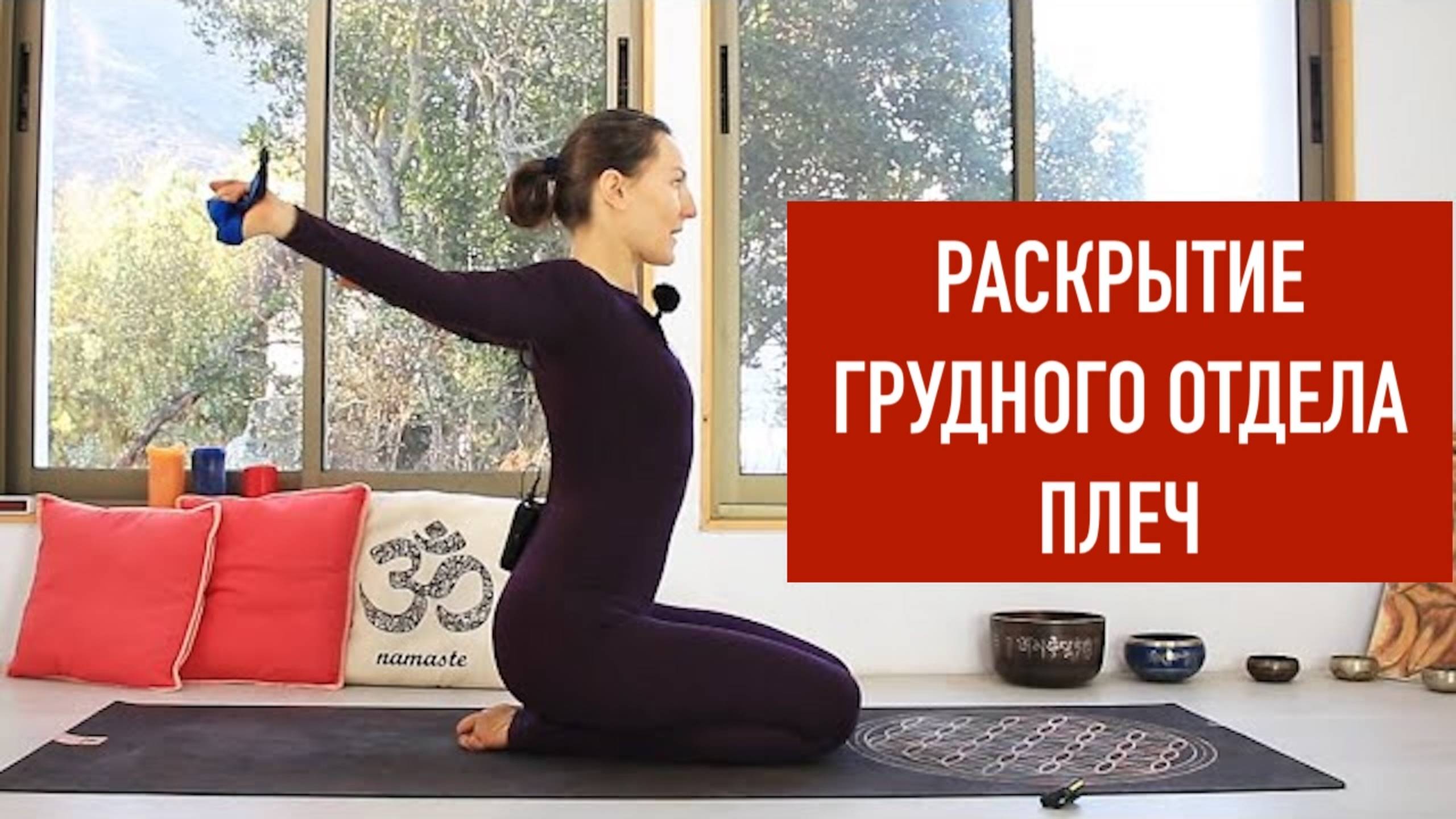 Раскрываем плечи и грудной отдел за 15 минут. Йога chilelavida Елена Малова