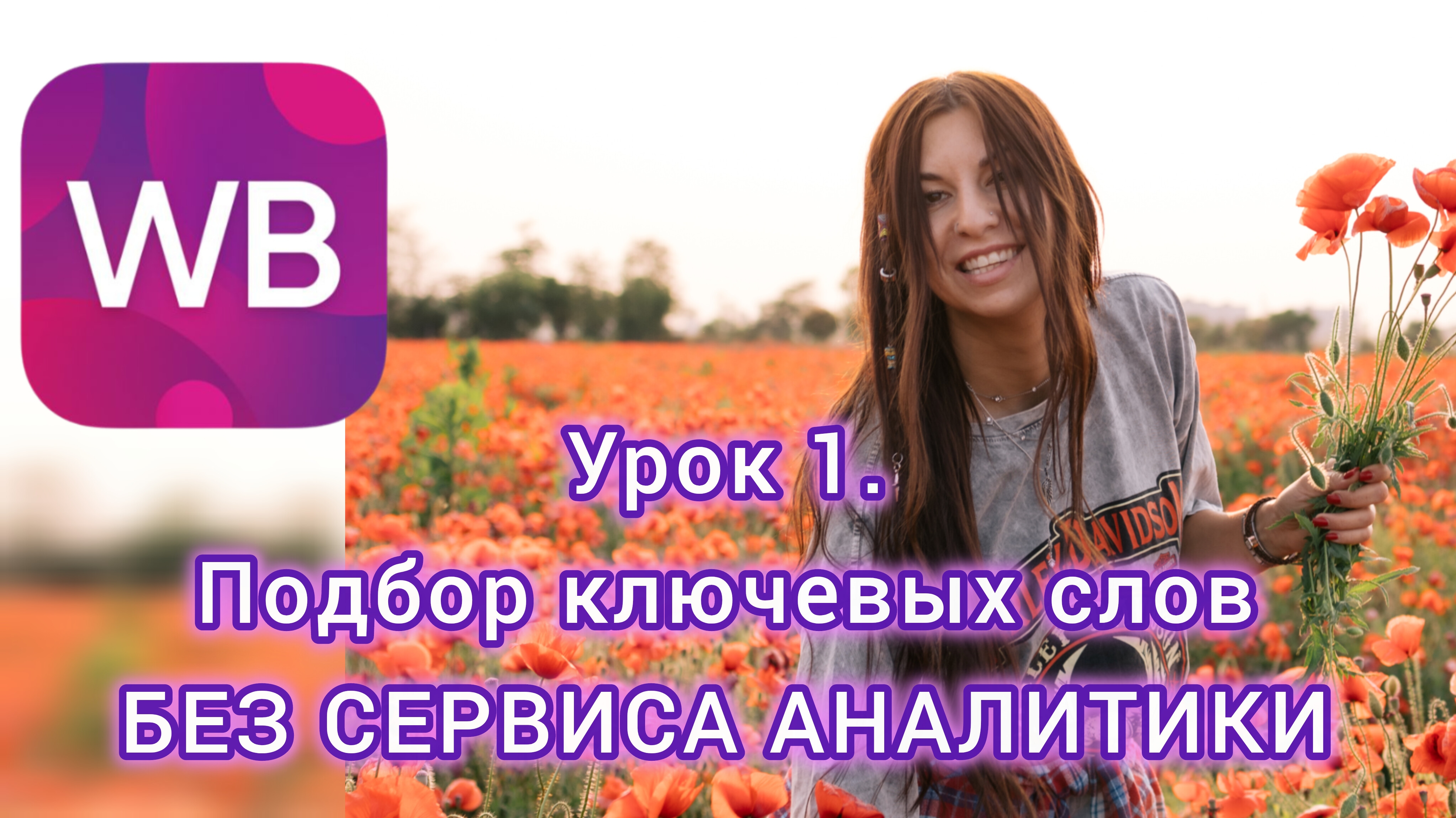 Как начать продавать на Вайлдберрис. Урок 1. Карточка товара, Подбор ключевых слов. Без воды.