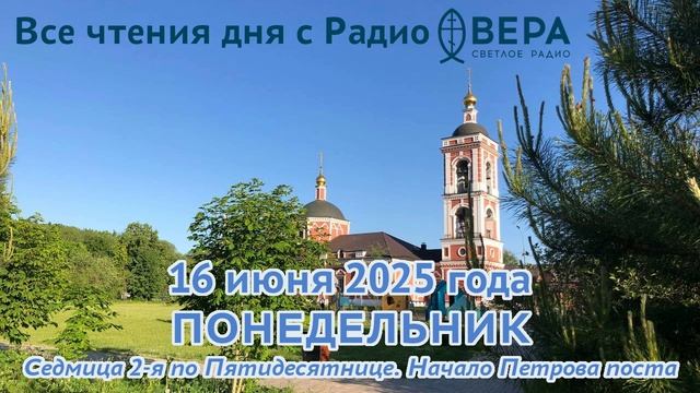 16 июня 2025: Апостол, Евангелие, календарь (Мученики Лукиллиан, отроки Клавдий, Ипатий, Павел...