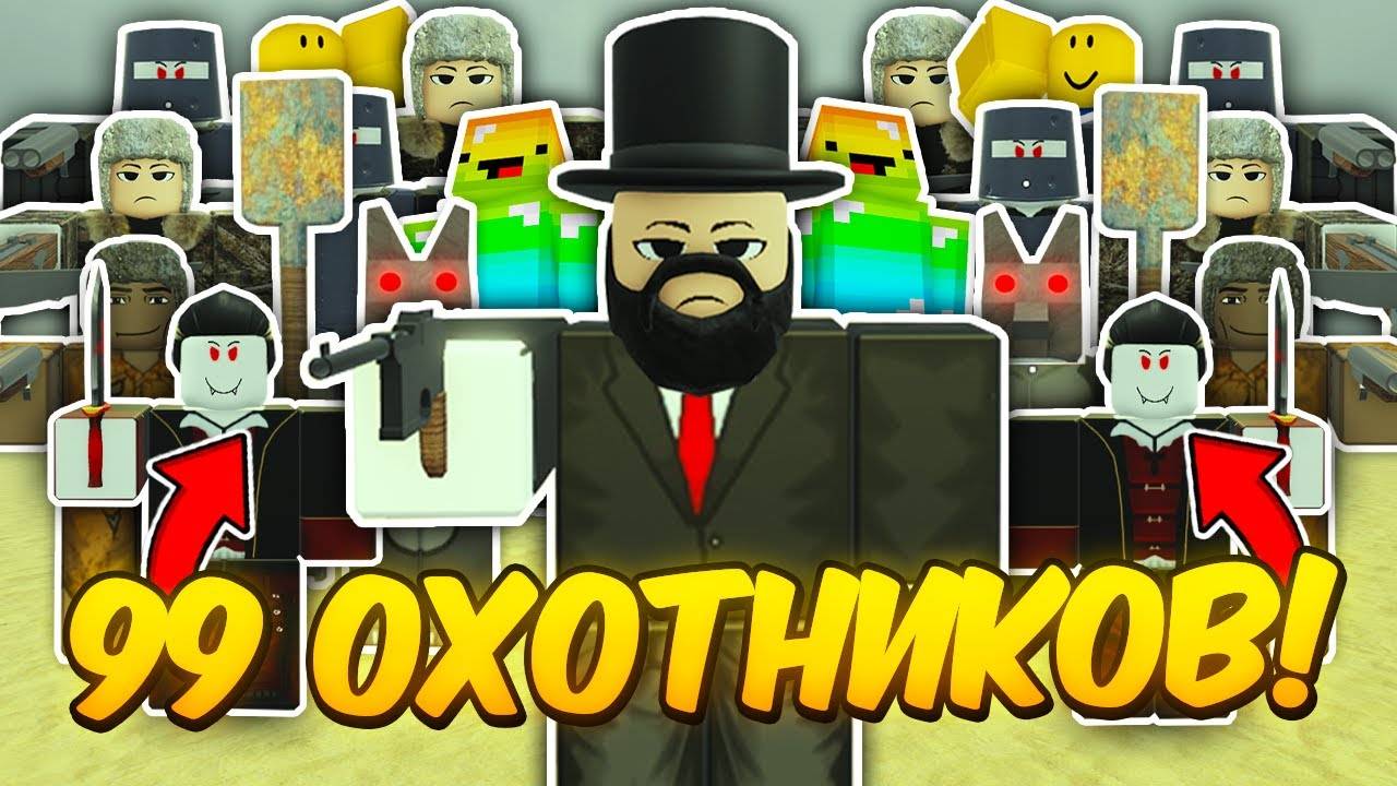 🔥99 ОХОТНИКОВ ПРОТИВ 1 СПИДРАНЕРА в МЕРТВЫХ РЕЛЬСАХ Dead Rails Roblox!