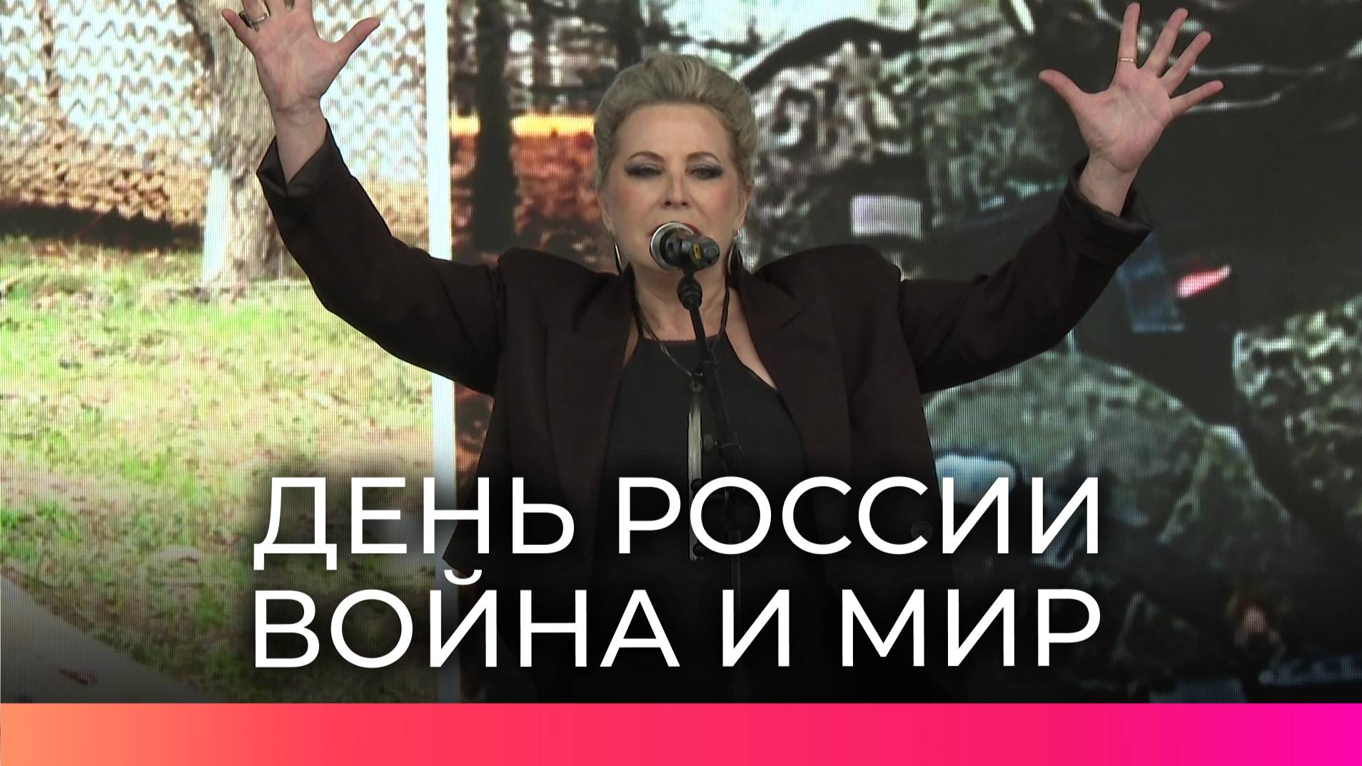 Литературно-музыкальная программа «Война и мир» объединила новгородцев в День России