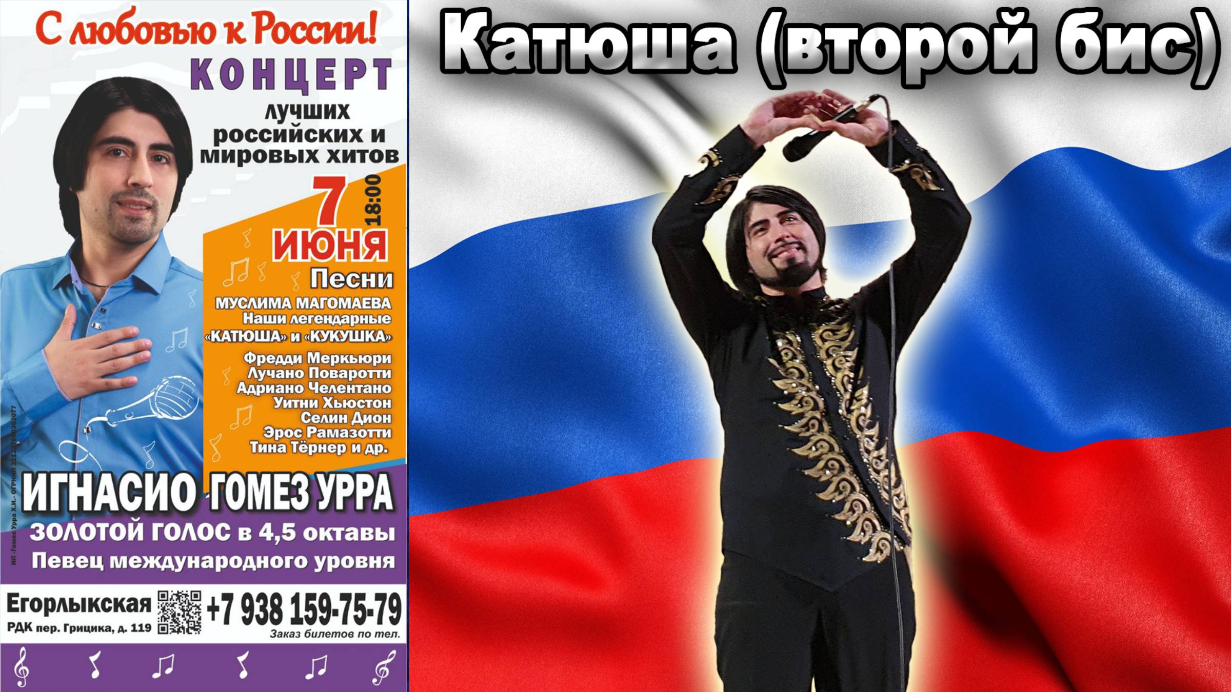 🎤 Игнасио ГомеЗ Урра — "Катюша" (второй Бис) |концерт в Егорлыкской 2025 | Легендарный Рок-Тенор