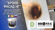 🔥Новый тест от «Броня Италия»: Огнестойкость покрытия «Броня Фасад НГ»
