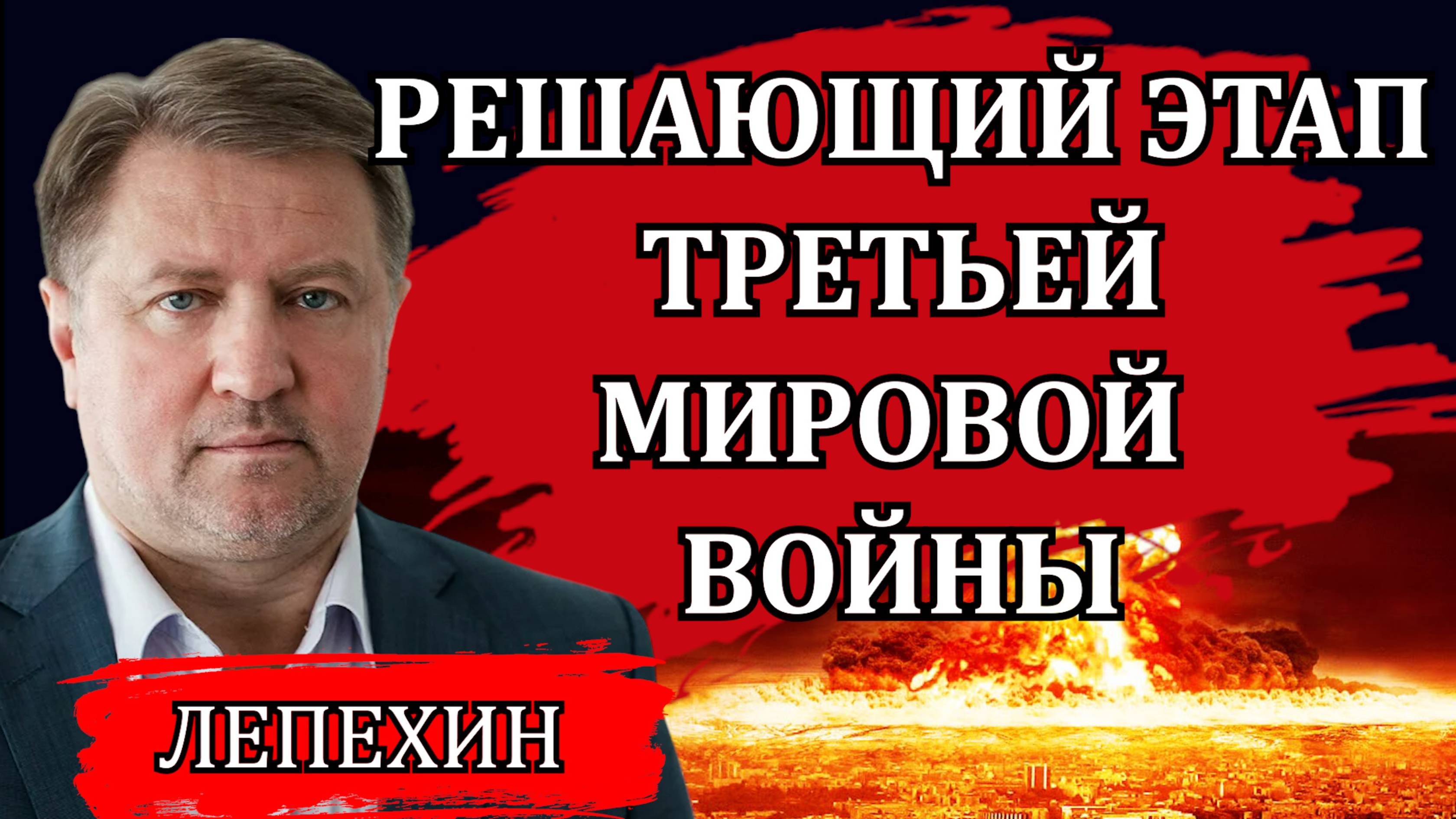 Дойдёт ли до ядерной войны. Ситуация накаляется. Кризис и госпереворот в России / Владимир Лепехин