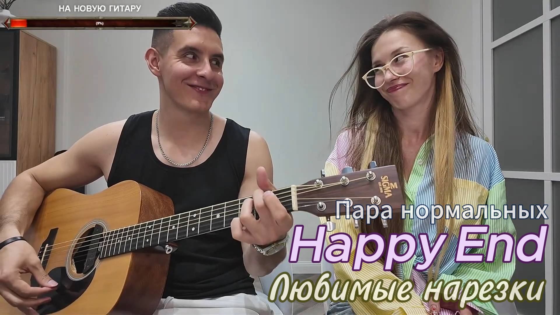 🎵 Пара нормальных - Happy End