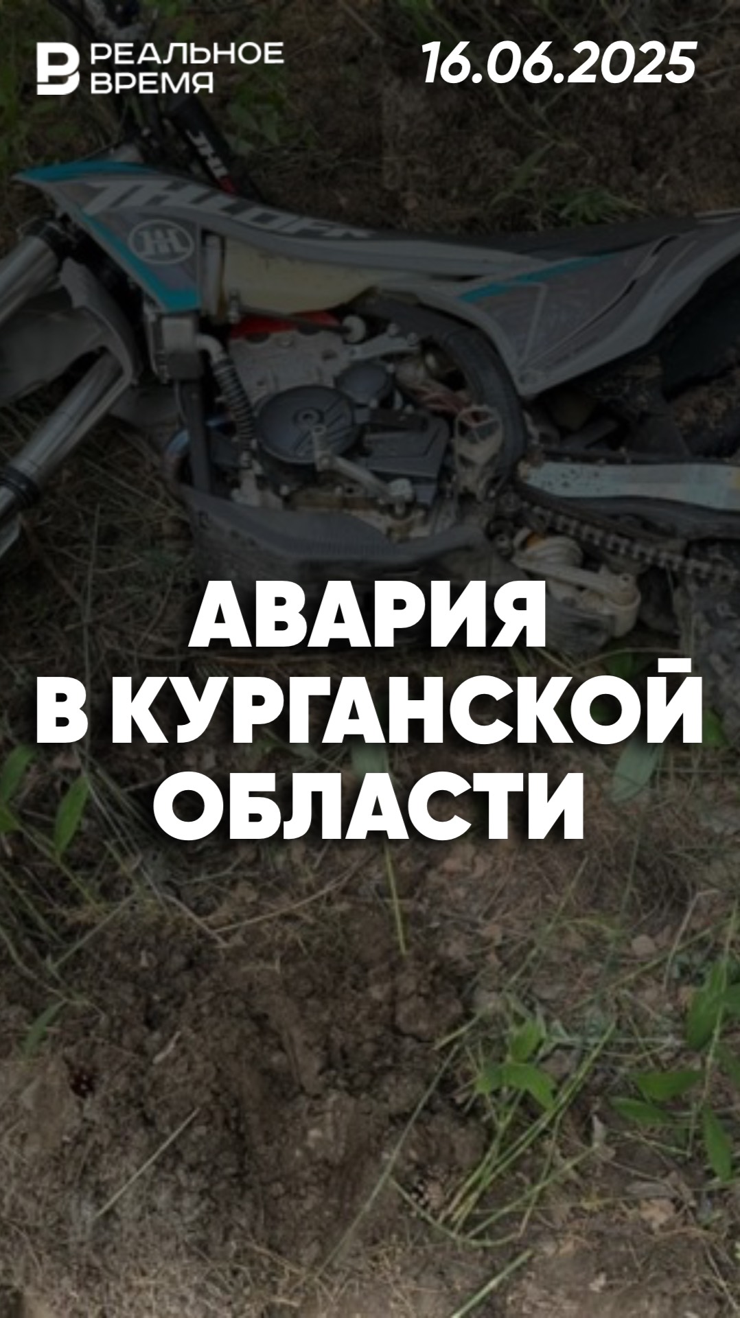 ДТП в Курганской области: Мотоциклист без прав и подросток пешеход