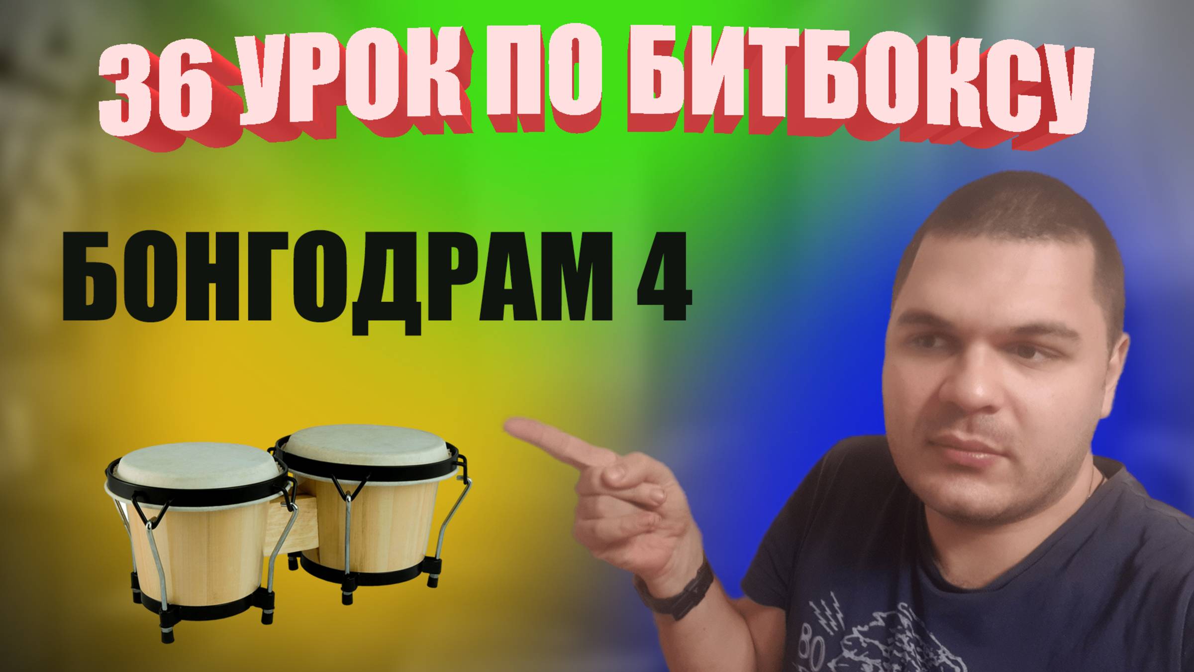 36 Урок по битбоксу bngd4