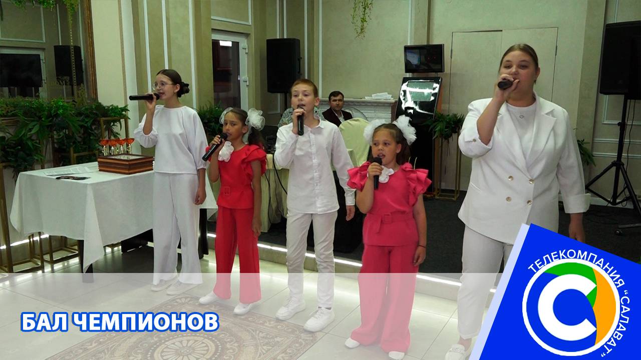 Бал_чемпионов