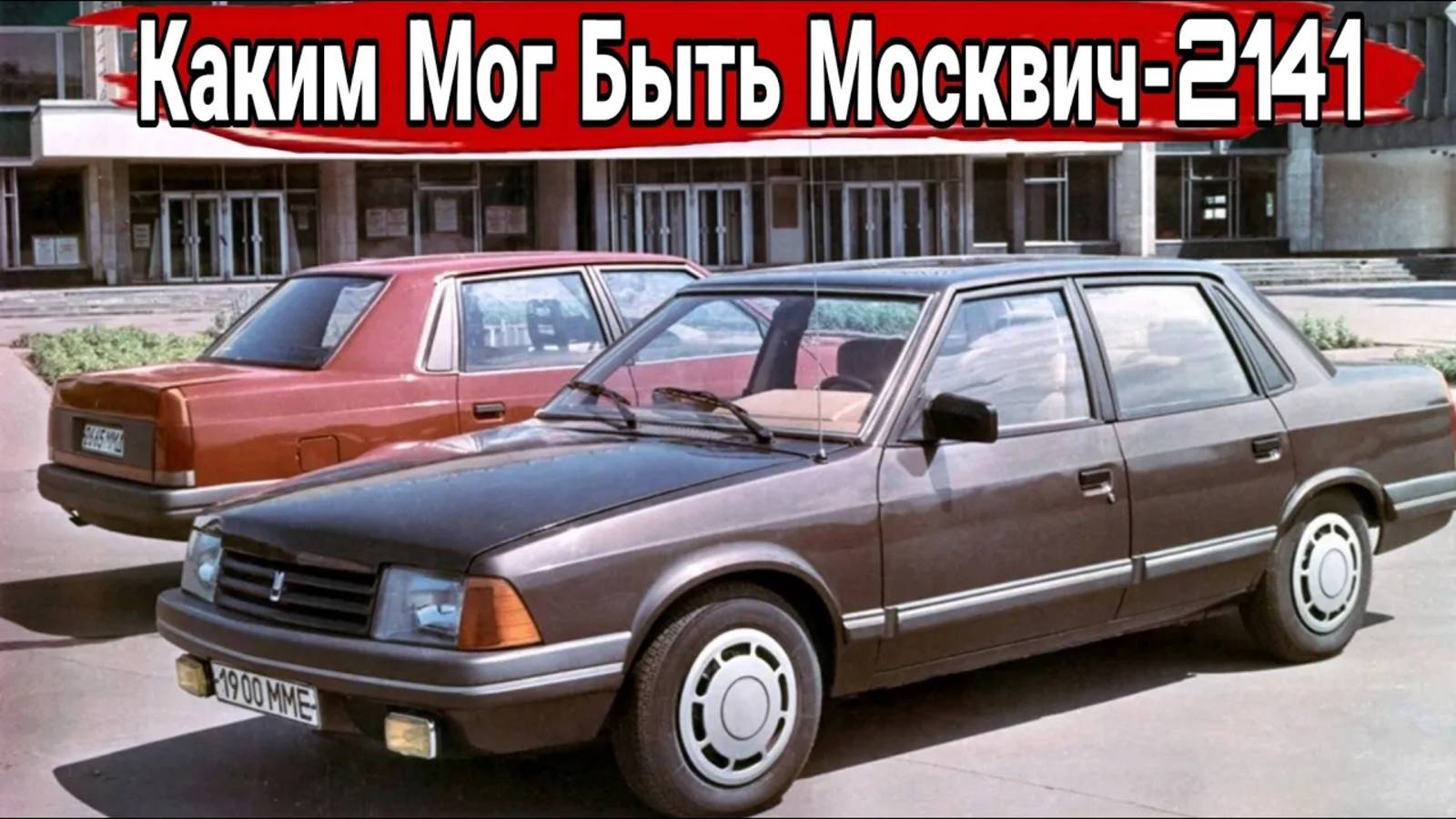 Каким мог быть «Москвич-2141» неизвестные и нереализованные проекты.