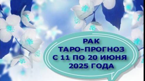 РАК ТАРО-ПРОГНОЗ С 11 ПО 20 ИЮНЯ 2025 ГОДА