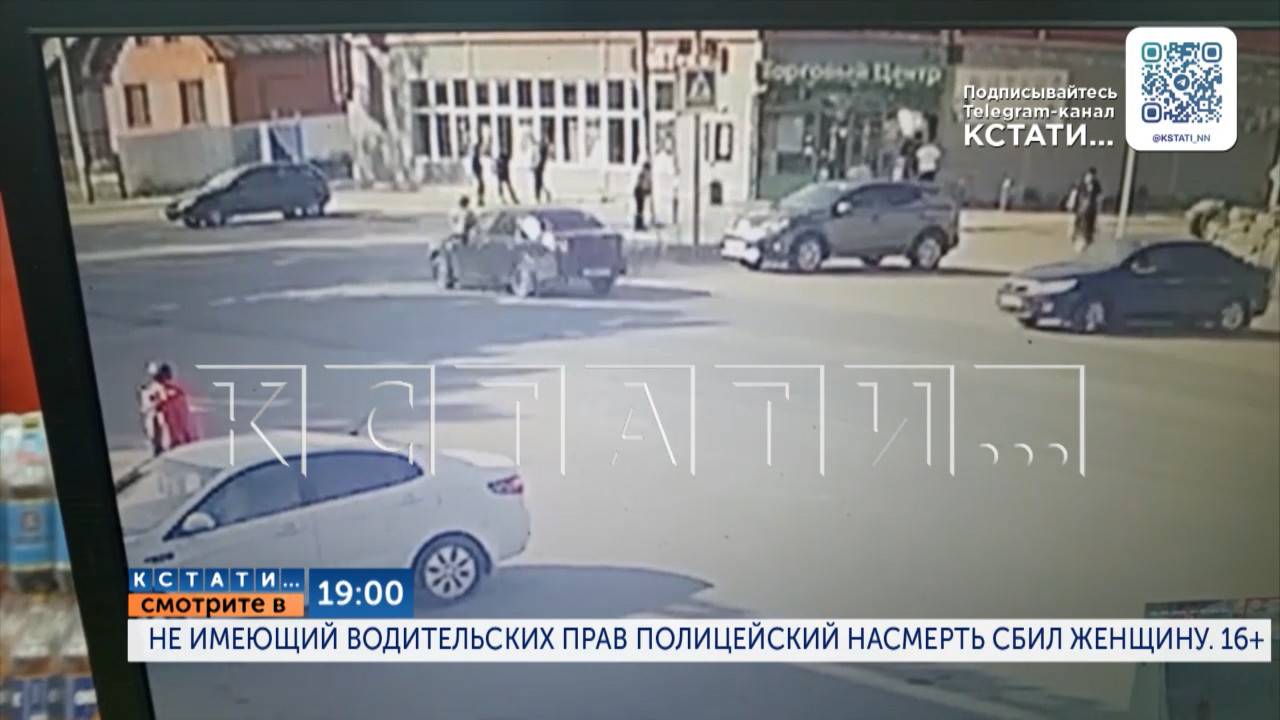 Сегодня в 19.00 в программе "Кстати": Не имеющий водительских прав полицейский насмерть сбил женщину