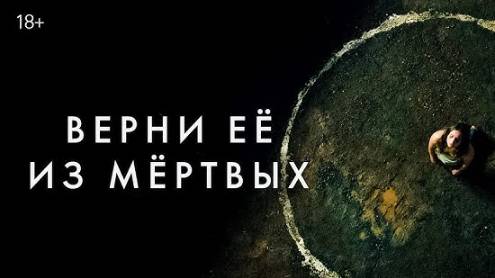 Верни её из мертвых, 2025