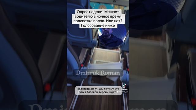 Опрос недели! Мешает водителю в ночное время подсветка полок. Или нет? Голосование ниже