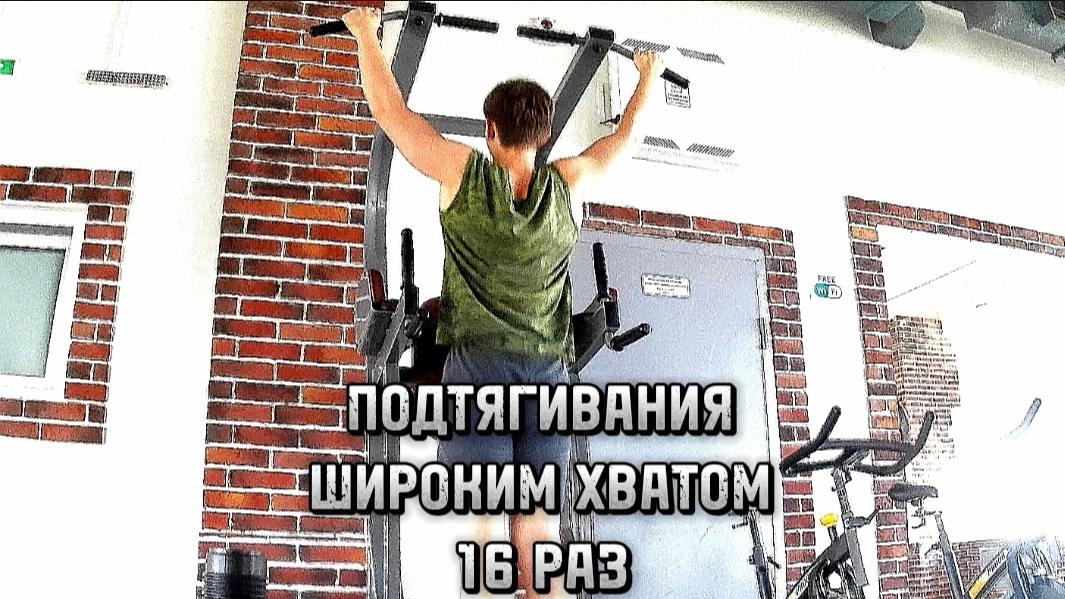 ПОДТЯГИВАНИЯ ШИРОКИМ ХВАТОМ 16 РАЗ