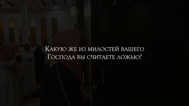 Сура 55 Ар-Рахман (Милостивый) С ПЕРЕВОДОМ
