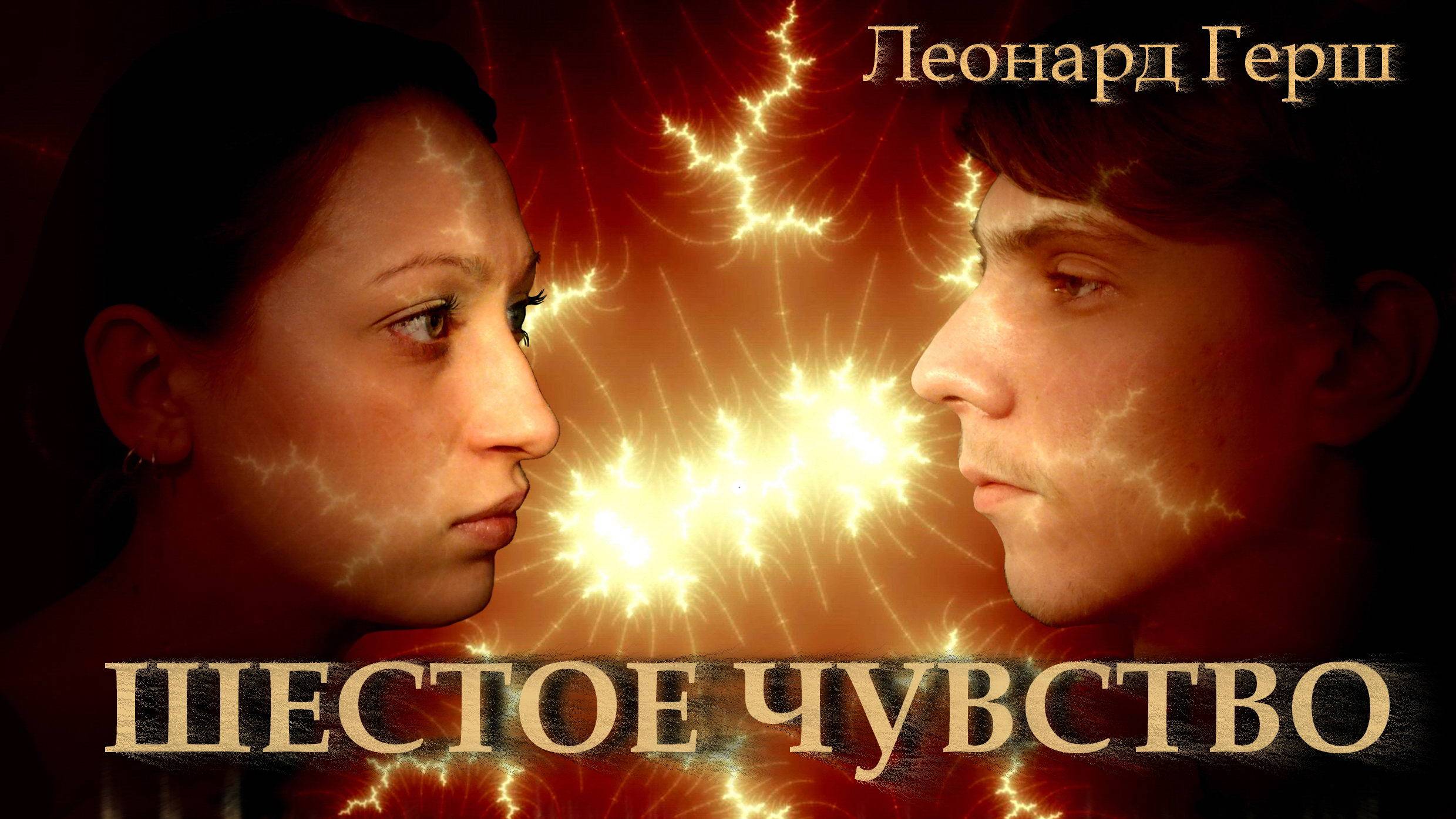 режиссер Юрий Нестеров 2013 Леонард Герш ШЕСТОЕ ЧУВСТВО РРДТ Лермонтова