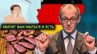 В Германии из-за властей люди будут теперь меньше мыться, и есть мяса
