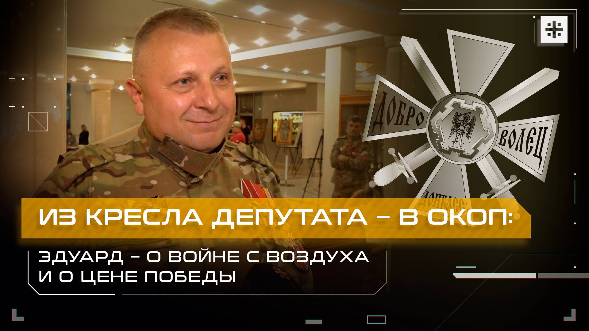 Из кресла депутата – в окоп: Эдуард – о войне с воздуха и о цене Победы