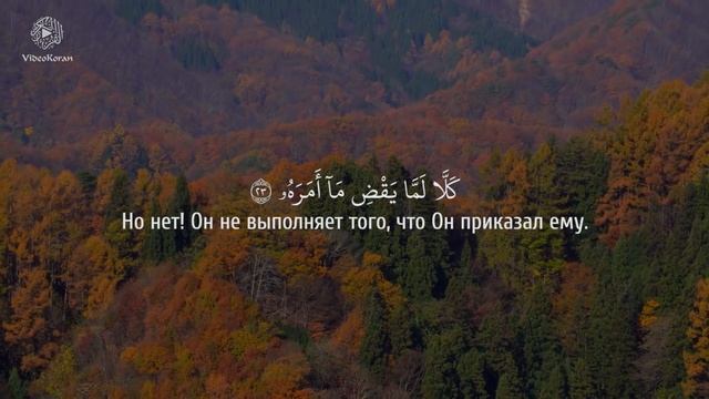 Сура 80 Абаса (Нахмурился) С ПЕРЕВОДОМ