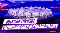 UFC в БАКУ: расписание, во сколько начало / ФИЗИЕВ – Бахамондес, Блейдс – КУНИЕВ, Мусаев – Оролбай