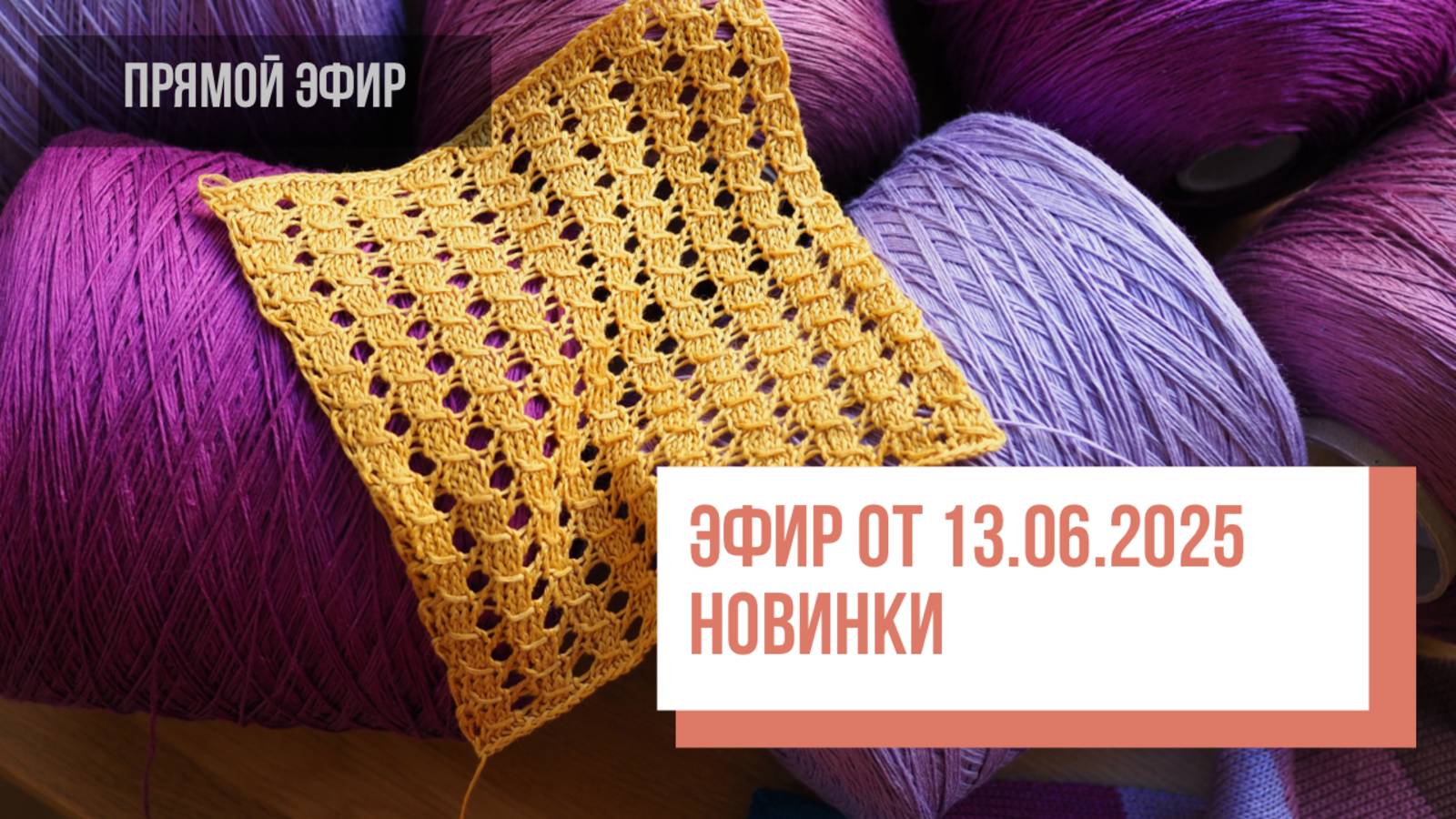 Новинки. Запись эфира от 13.06.2025