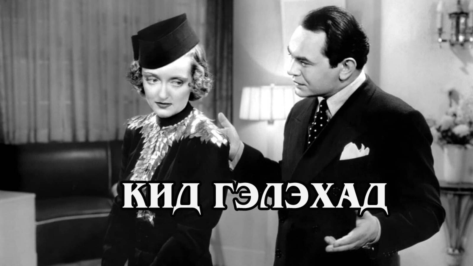Кид Гэлэхад 1937 (HD)