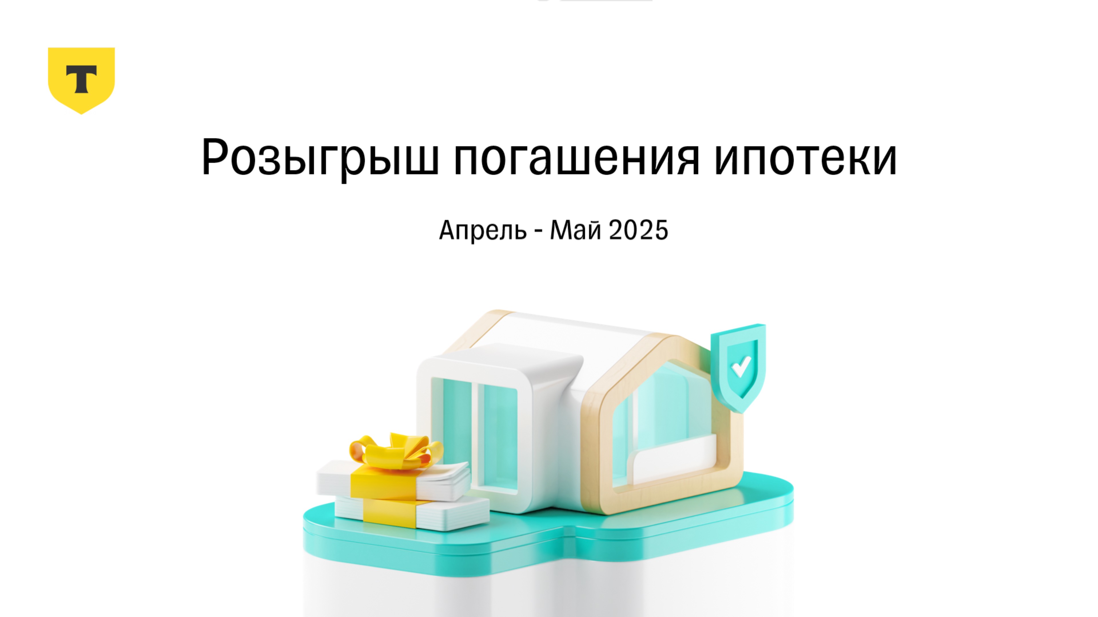 Результаты 6 раунда розыгрыша погашения ипотеки 7.0 от Т-Страхования, Апрель - Май 2025