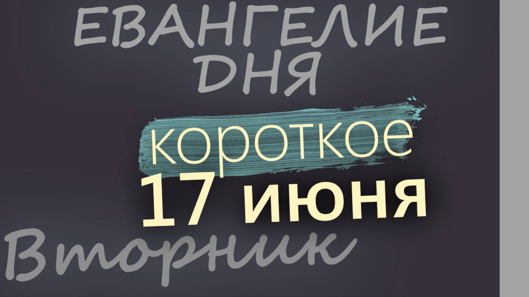 17 июня, Вторник. Апостольский пост. Евангелие дня 2025 короткое!