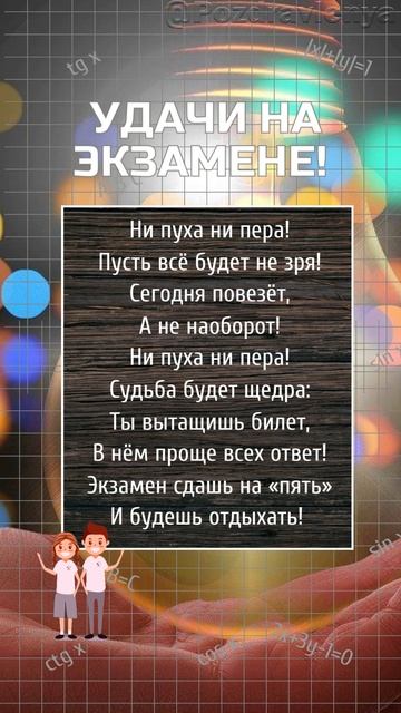 Удачи на экзамене!