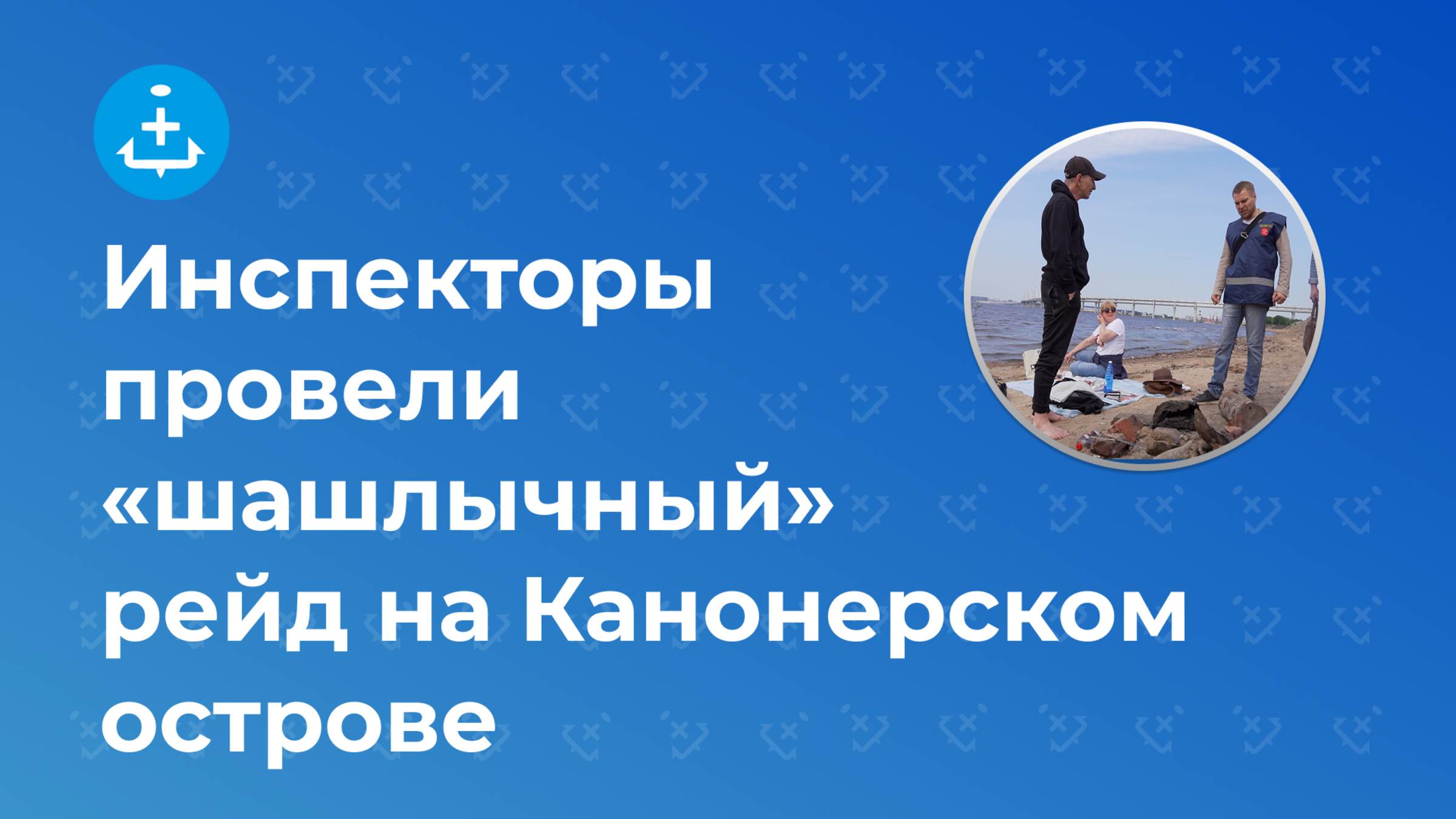 Инспекторы провели «шашлычный» рейд на Канонерском острове