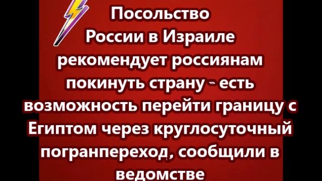 Посольство России в Израиле рекомендует россиянам покинуть страну