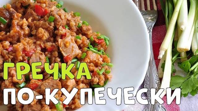 Гречка ПО-КУПЕЧЕСКИ вкуснее Вы не пробовали! Простой и очень Вкусный Рецепт! Ужин для всей семьи!