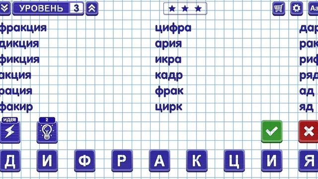 Слова из слова Уровень 3 (обычные слова)
