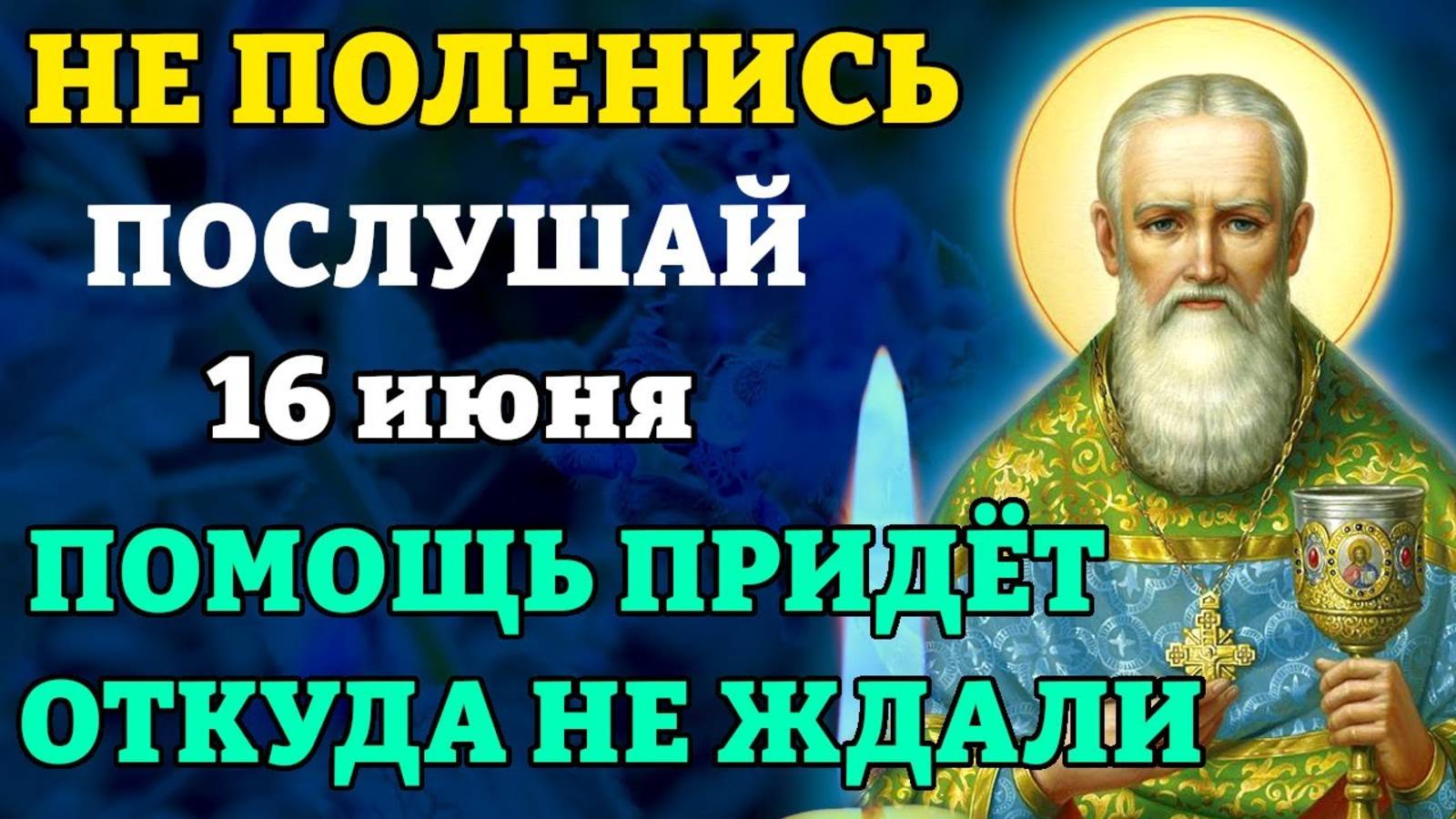 16 июня ПОСЛУШАЙ И ПОМОЩЬ ПРИДЕТ ОТКУДА НЕ ЖДАЛИ! Молитва Иоанну Кронштадтскому. Православие