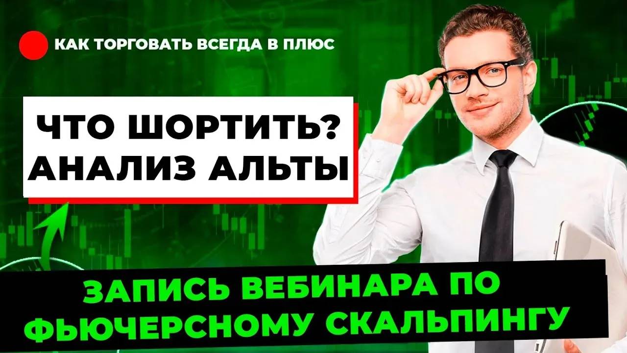 Лучшая Стратегия по Шорту Альткоинов в 2025 Заработок на Падающем Рынке!