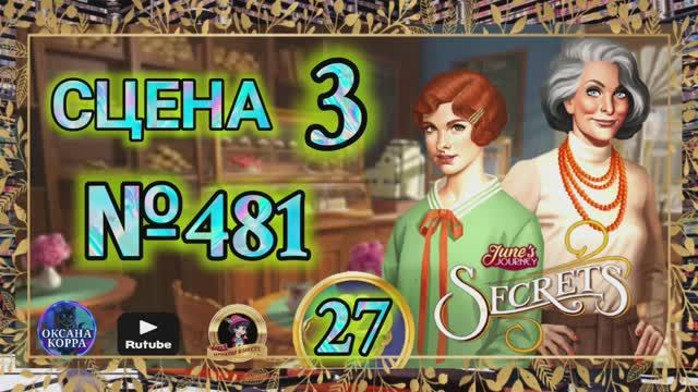 СЕКРЕТЫ 27.Сцена 3(481) June's journey.