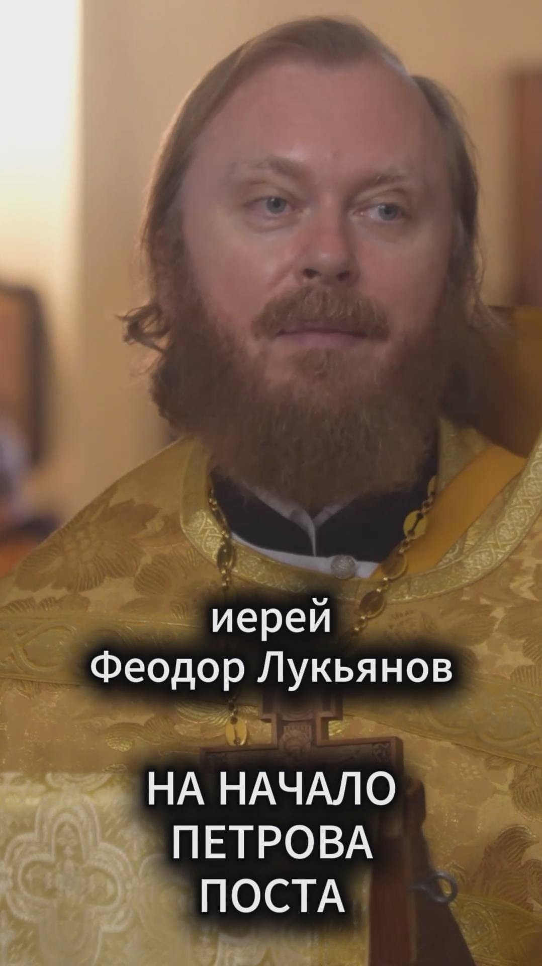 На начало Петрова поста. Иерей Феодор Лукьянов