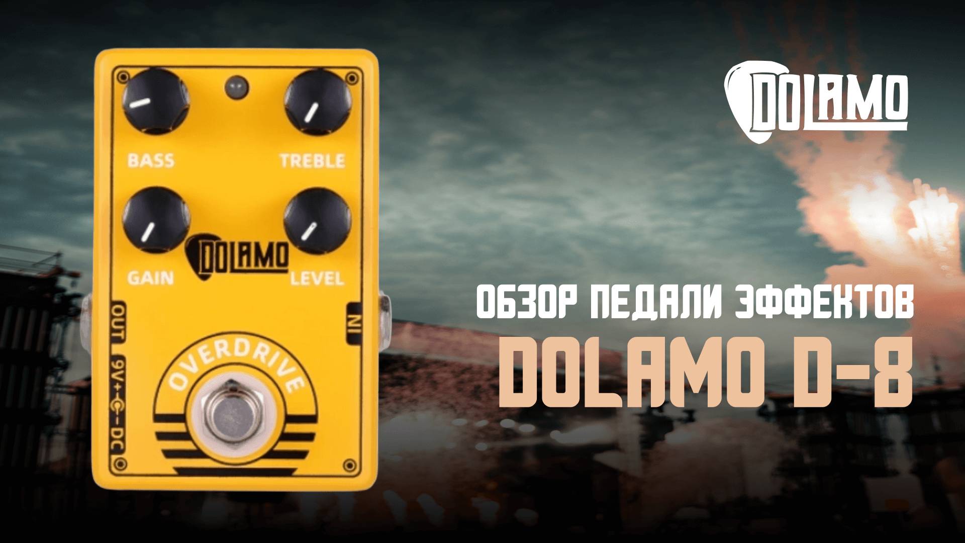 Педаль овердрайв Dolamo D-8