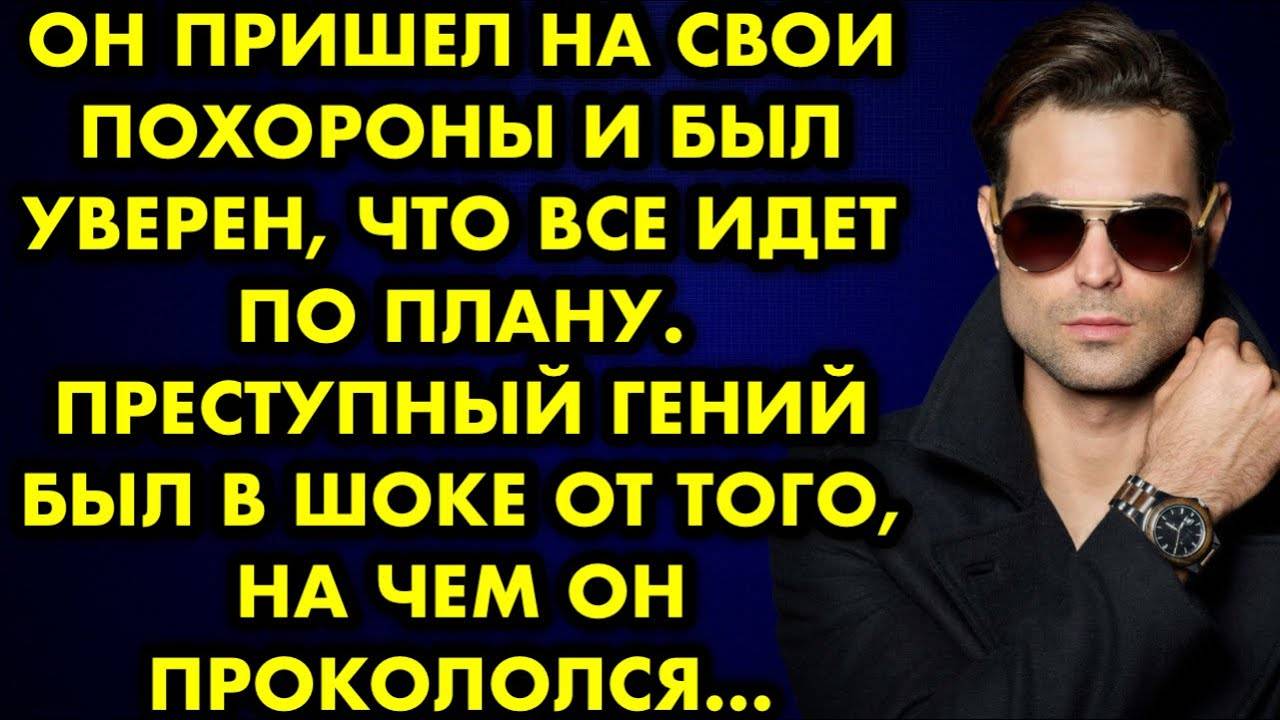 Он пришел на свои похороны и был уверен, что все идет по плану. Преступный гений был в шоке от того
