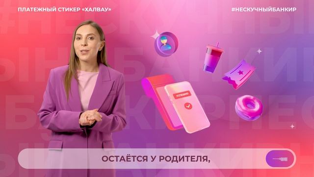 Нескучный банкир. Платёжный стикер «Халвау»