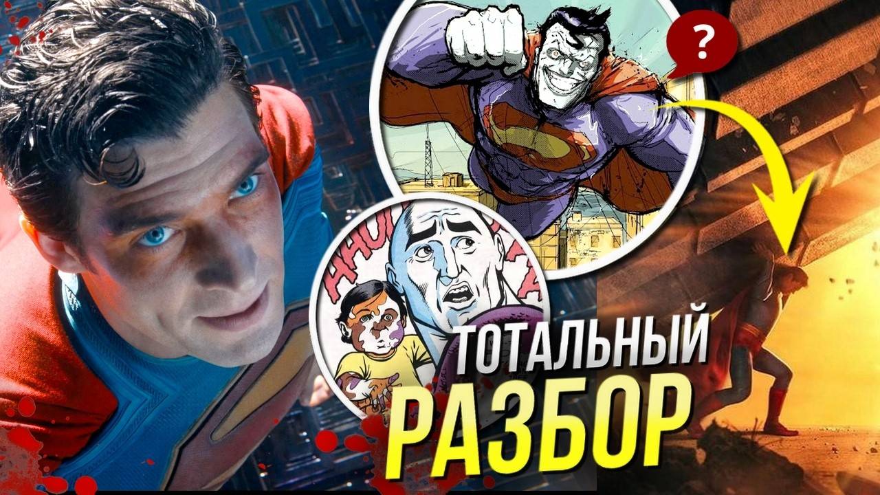Супермен РАЗБОР трейлера 2025 | Вселенная DC | Пасхалки и отсылки