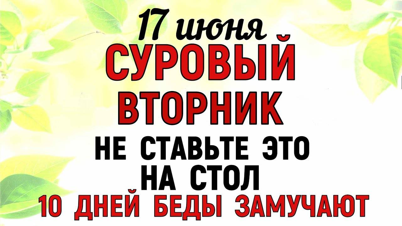 17 июня День Митрофана. Что нельзя делать 17 июня День Митрофана. Народные Традиции и Приметы .