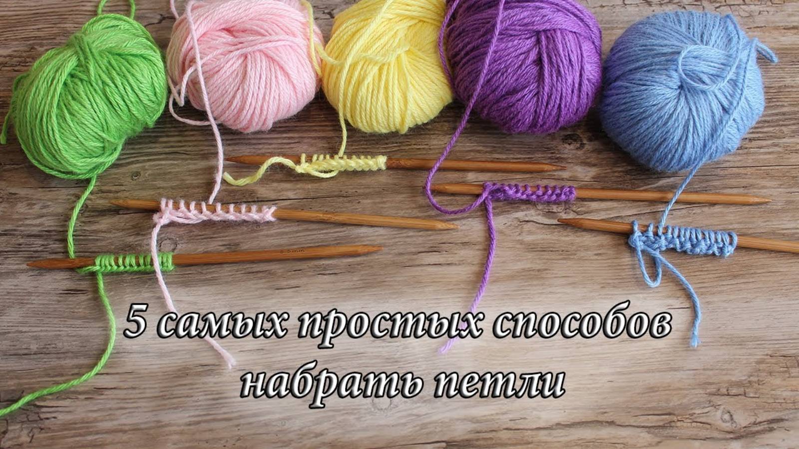Как набрать петли - 5 самых простых способов