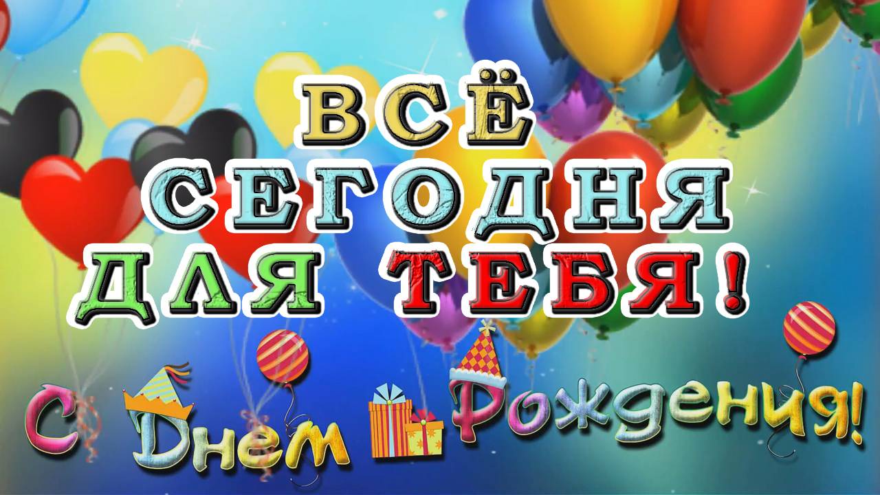 112 "Всё сегодня для тебя" авторская песня Татьяны Сландэсс из альбома "С днём рождения"