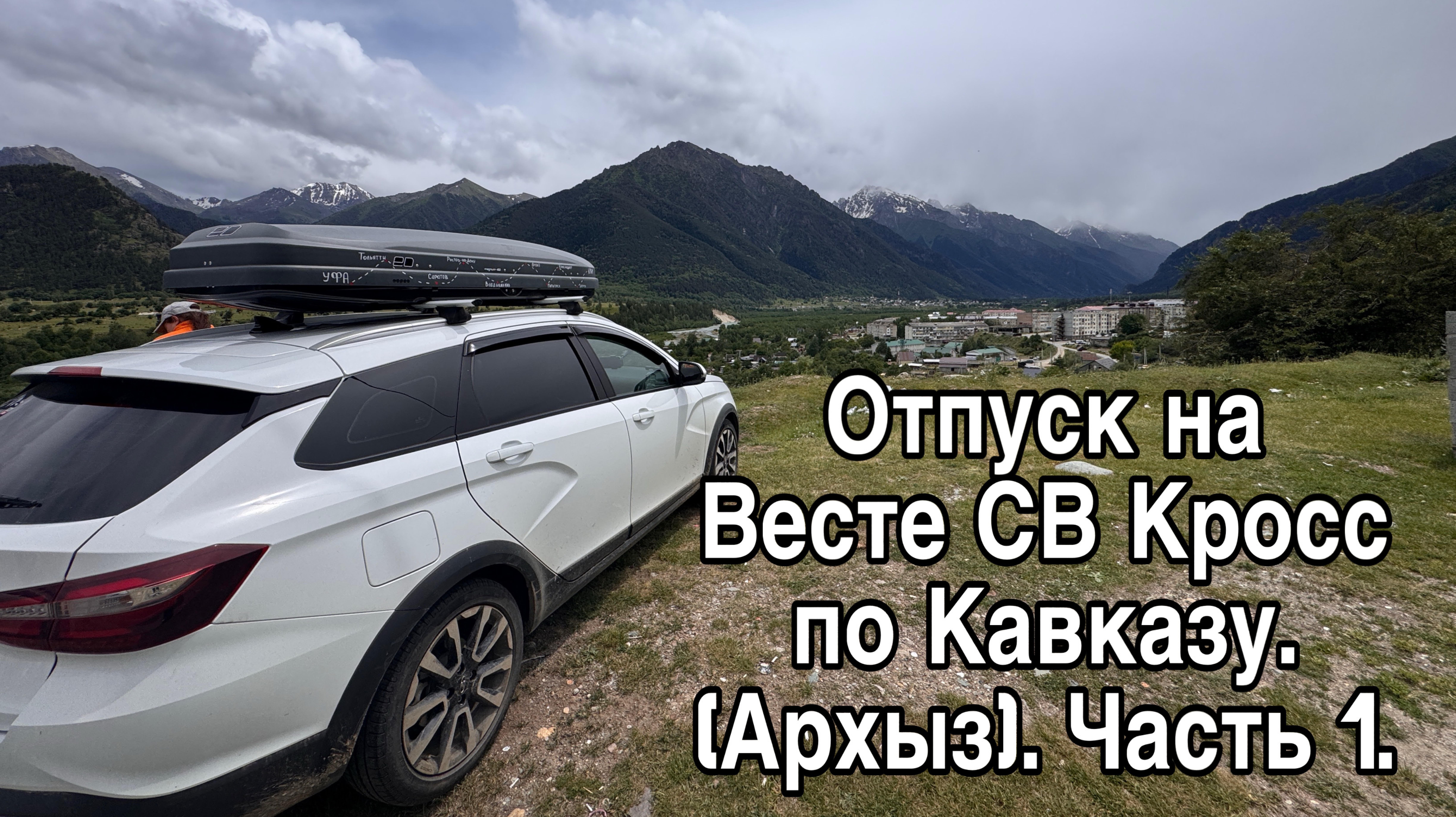 Отпуск на Весте СВ Кросс по Кавказу. Карачаево-Черкесия (Архыз). Часть 1.