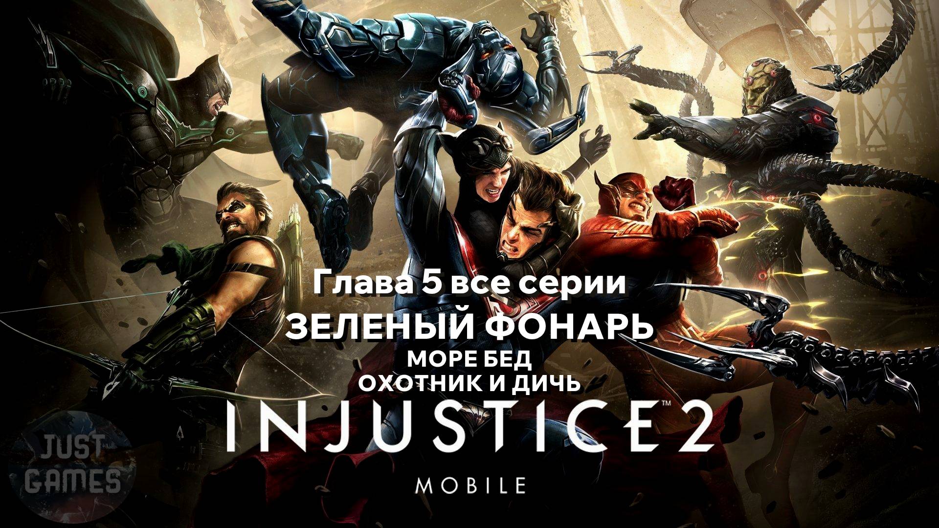 INJUSTICE 2 MOBILE - ЗЕЛЕНЫЙ ФОНАРЬ - ОХОТНИК И ДИЧ | для Android | Cюжет | Глава 5 ВСЕ СЕРИИ