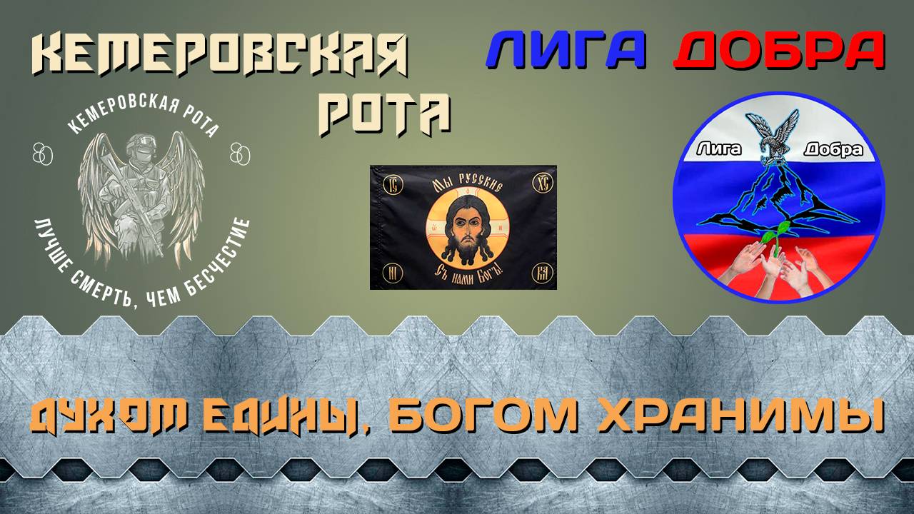 Кемеровская рота Духом едины, Богом хранимы | Поддержка от «Лиги Добра»