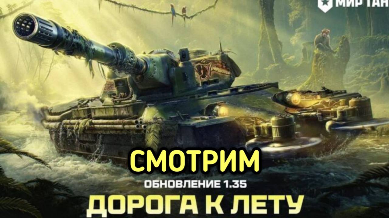 WORLD OF TANKS ОБНОВЛЕНИЕ 1.35.0 ДОРОГА К ЛЕТУ