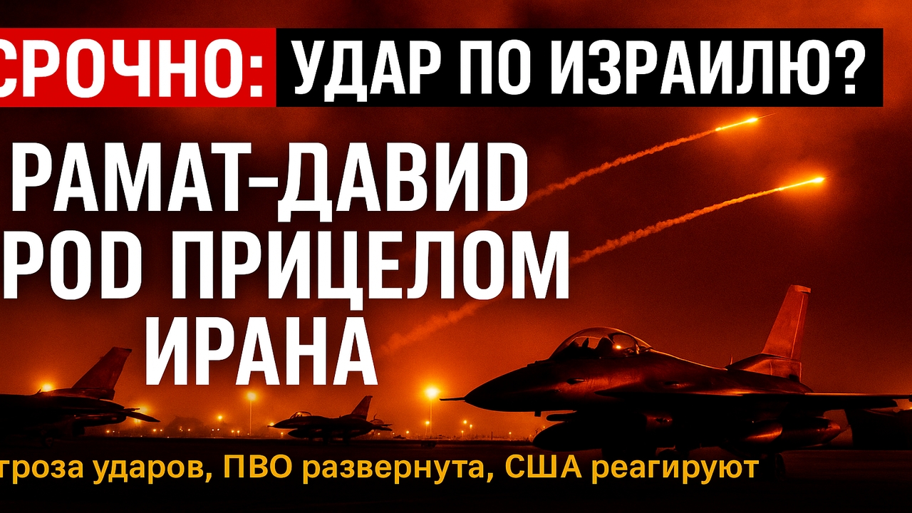 💥 ОТВЕТ НЕИЗБЕЖЕН! ИРАН ГОТОВИТ УДАР ПО АВИАБАЗЕ ИЗРАИЛЯ — РАМАТ-ДАВИД ПОД ПРИЦЕЛОМ!